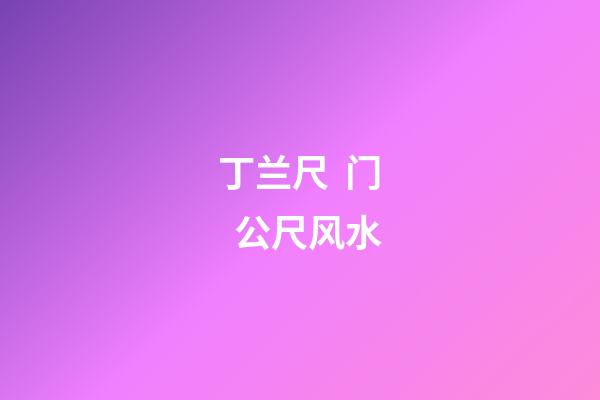 丁兰尺  门  公尺风水